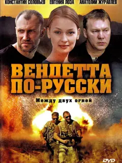 Вендетта по-русски российский сериал